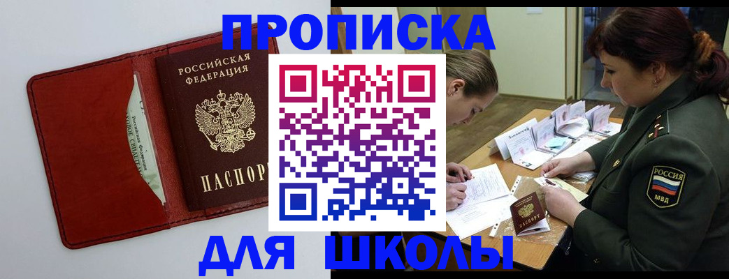 регистрация для школы в Ингушетии